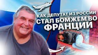 Канны. Как Депутат из России стал Бомжем во франции? Исповедь Виталия, который живёт на улице