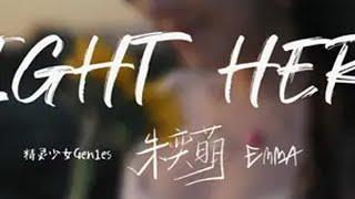 【Emma朱奕萌】18岁生日单曲"RIGHT HERE"TEASER ALERTEmma朱奕萌 精灵少女Gen1es righthere