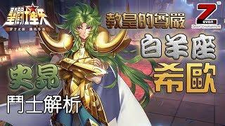 為PVP而生[白羊座 希歐]鬥士解析【史昂】《聖鬥士星矢：覺醒》彰顯教皇尊嚴Saint Seiya : Awakening