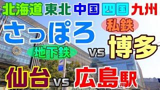 ＜J21＞地方最強･福岡vs札幌･仙台/札仙広福 地下鉄対決 私鉄乗降客数ランキング 札幌市営地下鉄 仙台市地下鉄 福岡市地下鉄 西日本鉄道 全国乗降客数ランキング