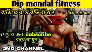 আমার  2nd youtube channel Dip mondal fitness| plz সবাই sapport দিও|gym motivation workout|