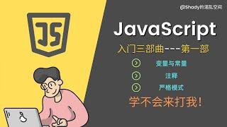 JavaScript入门三部曲【第一部】 变量与常量 注释  严格模式 #Shady的混乱空间 #javascript  #js  #编程