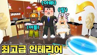 [로블록스]입양하세요 가족저택을 "인테리어" 했어요!  건축고수!! 엄청예쁘다~ 부자 저택이 되었어요! (잉여맨 단미호 김리하)