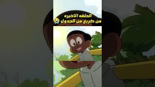 رسميا نهاية كريغ من الجدول