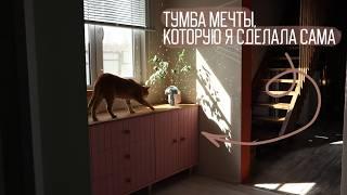 СДЕЛАЛА САМА! Комод-тумба своими руками с нуля! DIY