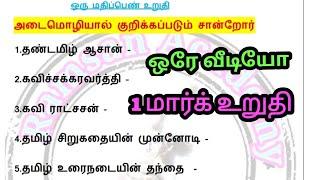 அடைமொழியால் குறிக்கப்படும்  சான்றோர்/ஒரே வீடியோவில் /1 மார்க் உறுதி