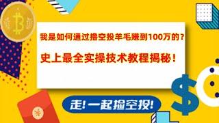 撸币圈空投羊毛，全套实操教程，指纹浏览器批量多开，如何防女巫，地址隔离，群控技术，如何才能撸到大毛？如何通过撸羊毛赚到人生的第一个100万！