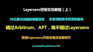 Layerzero空投教程：30亿美元高热度明星项目，空投必撸，全方位交互演示，新手羊毛党必看