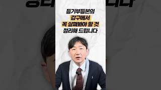 등기부등본의 갑구에서 꼭 살펴봐야 할 것 정리해 드립니다 #법무법인명재 #전세사기 #등기부등본