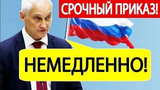 Белоусов отдал СРОЧНЫЙ приказ! США в ужасе