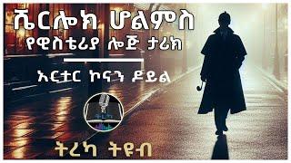 ትረካ ፡ ሼርሎክ ሆልምስ - የዊስቴሪያ ሎጅ ታሪክ - አርተር ኮናን ዶይል - Amharic Audiobook - Ethiopia 2024 #tereka