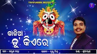 Kalia Tu Kiare | New Bhajan | Sricharan | Arun Mantri | Bulu Mishra | Trivuban Music