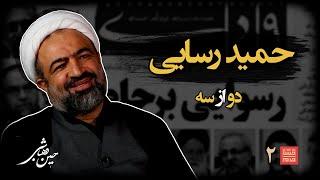 خشت‌خام ۲ | حمید رسایی و حسین‌دهباشی |نسخه کامل و بدون سانسور | بخش دوم