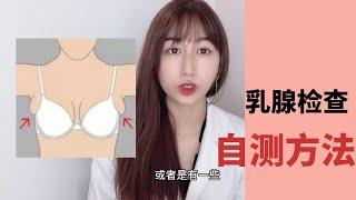 胸部护理、乳腺检查（自测方法）女性健康