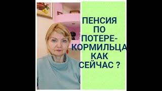 ПЕНСИЯ ПО ПОТЕРЕ КОРМИЛЬЦА - как назначается в военное время ?