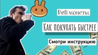 Так ты сможешь быстро продавать токены Defi