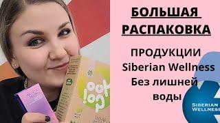 РАСПАКОВКА продукции Siberian Wellness/Сибирское здоровье.  Отзывы #консультант