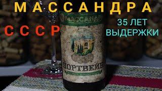 Портвейн Массандра. Вино СССР 1988 года. Массандра. Треш видео. Винный блогер Стефан Секулич.