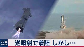 スペースＸ　逆噴射で見事着陸しかし･･･（2021年3月4日）