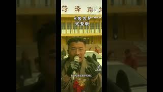 #菏泽 的#诺言：为什么郭有才这歌会火，他极度悲伤的唱法，反映目前年轻人的悲哀