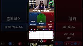 바카라 돈벌기쉽다! 단1분만에 100만원 벌었습니다!! #shorts #바카라 #바카라실시간