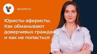 Юристы-аферисты. Как обманывают доверчивых граждан и как не попасться