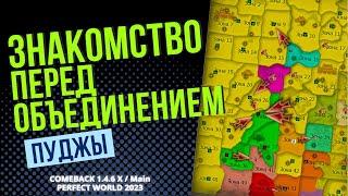 ПУДЖЫ, ОБЪЕДИНЕНИЕ, ЗНАКОМСТВО С КЛАНАМИ COMEBACK 1.4.6 Main / COMEBACK 1.4.6 X / PERFECT WORLD 2023