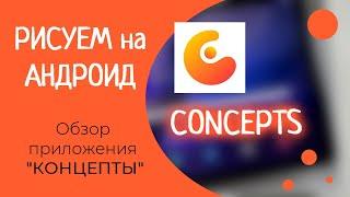 Рисуем в Concepts / Концепты для АНДРОИД - Обзор приложения