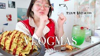 VLOGMAS 블로그마스 #15 | 퐁실퐁실 흐르는 오무라이스 만들어먹고 감격의 춤사위 향신료 언박싱 하고 노래부르면서 삼겹살먹는 일상브이로그(2021브이로그마스)