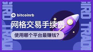 第4-6期 | OK和币安应该使用哪个平台做网格交易？网格交易的手续费到底高不高？使用网格手续费超低的小型交易所到底划算吗？