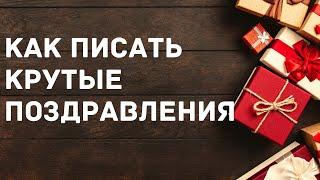 КАК ПИСАТЬ КЛАССНЫЕ ПОЗДРАВЛЕНИЯ, ДАЖЕ ЕСЛИ ВЫ ЭТО НЕНАВИДИТЕ? Простой лайфхак!