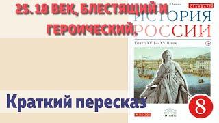 25. 18 век, блестящий и героический. Краткие пересказ. ГДЗ.