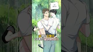 숲에서 단둘이 살아야 한다고?! #웹툰추천 #웹툰리뷰 #manhwa