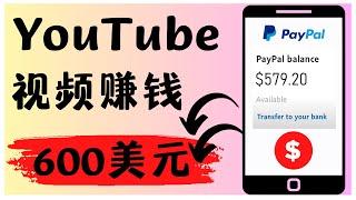 轻松看YouTube视频赚钱 轻松获得$600 只需点击视频就能赚钱 2023年最新网赚方法 副业 网络赚钱 YouTube赚钱其实很简单｜最快的线上赚钱｜最新赚钱｜Richer 赚钱 2023