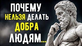 Почему Нельзя Делать ДОБРА Людям? СТОИЦИЗМ