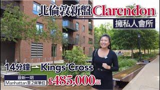 【英國實景睇樓】北倫敦新盤 Clarendon  擁私人會所 ︳完善鐵路網   14 分鐘到 King's Cross ︳最新一期 Manhattan 至 2房單位 £485,000 起