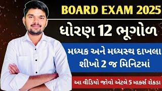 Dhoran 12 bhugol મધ્યક અને મધ્યસ્થ દાખલા ૧૦૦% પૂછાશે જ- std 12 bhugol most imp 12/03/2025 board exam