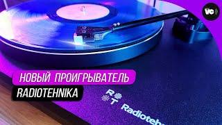 Современный проигрыватель Radiotehnika LP001