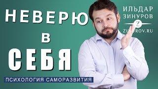 НЕВЕРИЕ В СЕБЯ / КАК ПОВЕРИТЬ В СЕБЯ / ИЛЬДАР ЗИНУРОВ