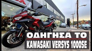 Οδήγησα το Kawasaki Versys 1000SE. Τι εντυπώσεις μου άφησε.