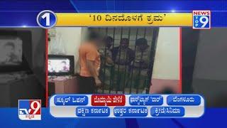'News Top 9': ‘TV9 Sting Operation At Parappana Agrahara’ Top Stories Of The Day (16-02-2021)