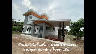 บ้านโมเดิร์นชั้นครึ่ง งบ2.1ล้าน ของคุณศศิชลพินธุ์ ไชยต้นเทือก สร้างที่บ.แขนนาง อ.นาแก จ.นครพนม