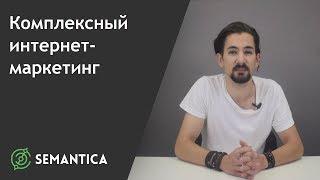 Комплексный интернет-маркетинг: что это такое и для чего он нужен | SEMANTICA