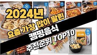 2024년 캠핑음식 추천 TOP10 가성비 인기순위 성능 후기 가격비교