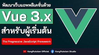 พัฒนาเว็บด้วย Vue.js (3.x) | สำหรับผู้เริ่มต้น [Phase2]