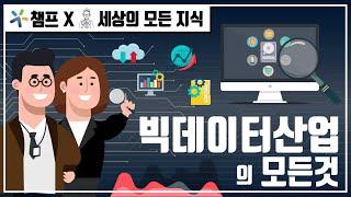 미래의 석유?! 4차 산업혁명의 핵심 기술, 빅데이터