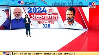 Full Ankganit: 2024 का अंकगणित, आज का नंबर 328 | BJP | Congress | Rahul Gandhi  | PM Modi