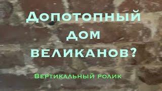 Допотопный подвал дома великанов? Бывший ЗАГС Сыктывкара Интер 106 #альтернативная_история #обзор