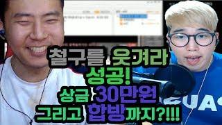 [아프리카TV BJ임다]실제상황) 철구를 웃겨라 성공! 상금30만원과 합방까지?!!!