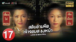 TVB หนัง ดราม่า |สลับอำมหิตเจ้าจอมสองหน้า [พากย์ไทย]EP.17 |เฉินเมี่ยวอิง |TVBLoveSeries|HD